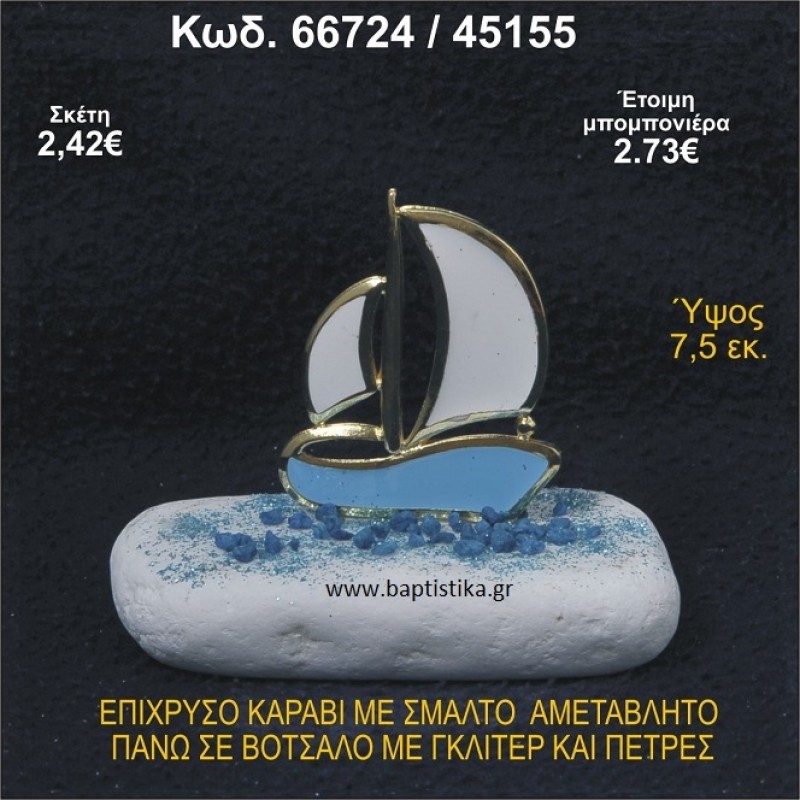 ΚΑΡΑΒΙ ΕΠΙΧΡΥΣΟ ΜΕ ΣΜΑΛΤΟ ΣΕ ΒΟΤΣΑΛΟ ΜΕ ΓΚΛΙΤΕΡ ΚΑΙ ΠΕΤΡΕΣ ΜΠΟΜΠΟΝΙΕΡΑ - ΔΩΡΟ  66724/45155